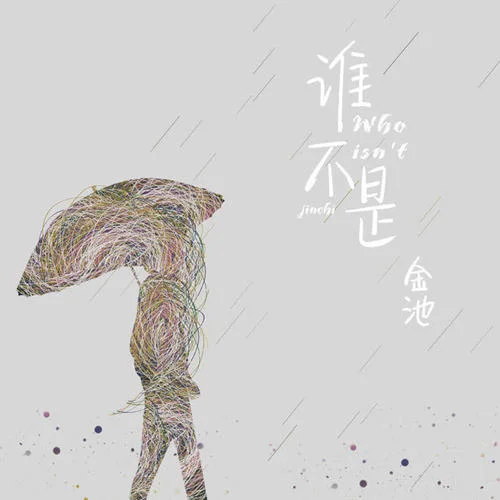 谁不是-金池