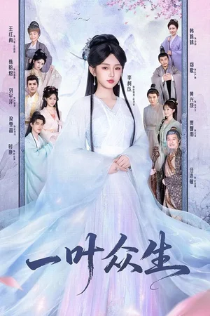 一葉眾生（69集）時(shí)康＆李柯以