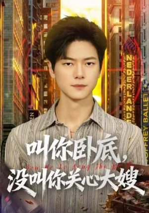 叫你卧底，没叫你关心大嫂（80集）刘瀚阳&田诗园