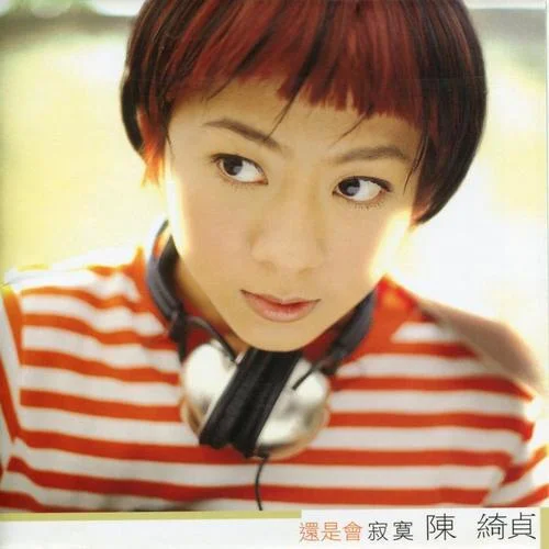 还是会寂寞-陈绮贞