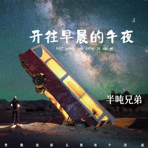 开往早晨的午夜(DJ默涵版)-半吨兄弟
