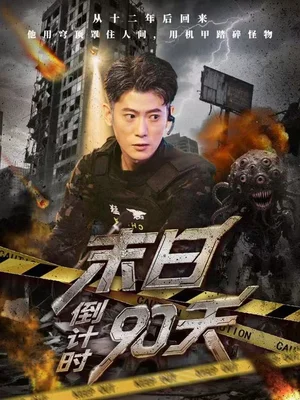 末日倒計時90天（80集）李乾鋒&丁潤潔