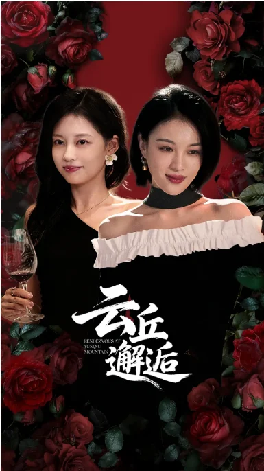 [夸克网盘][国剧]短剧《云丘邂逅》（2025）短片