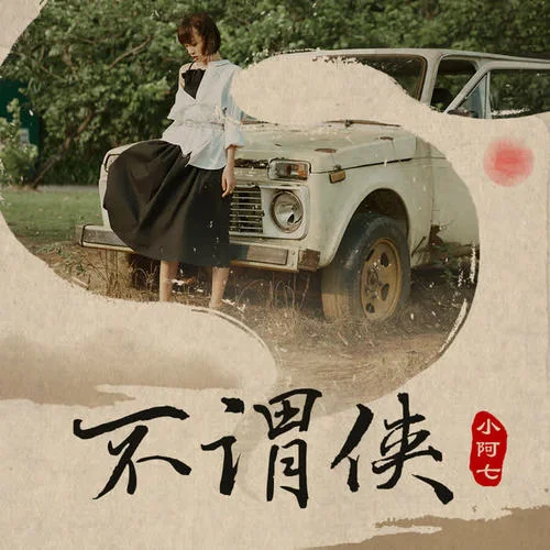 不谓侠-小阿七