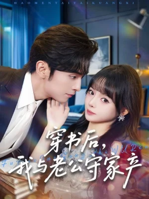 穿書后，我與老公守家產(chǎn)（80集）王博＆唐七七