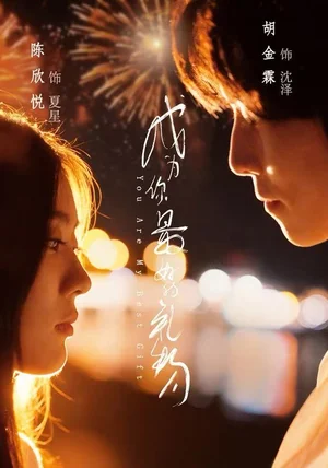 成为你最好的礼物(73集)胡金霖&陈欣悦 成为你最好的礼物(73集)胡金霖&陈欣悦