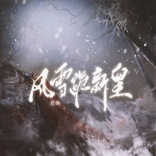 风雪跪新皇-楚新
