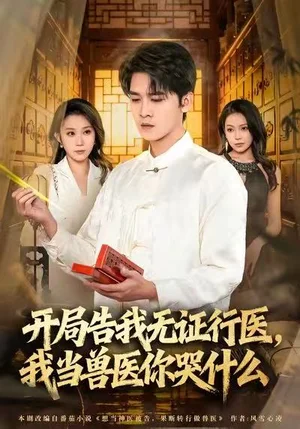 當(dāng)神醫(yī)被告，我當(dāng)獸醫(yī)你哭什么＆開局告我無證行醫(yī)，我當(dāng)獸醫(yī)你哭什么（72集）劉澤鯤＆王奕嘉