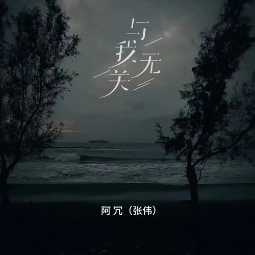 与我无关-阿冗（张伟）
