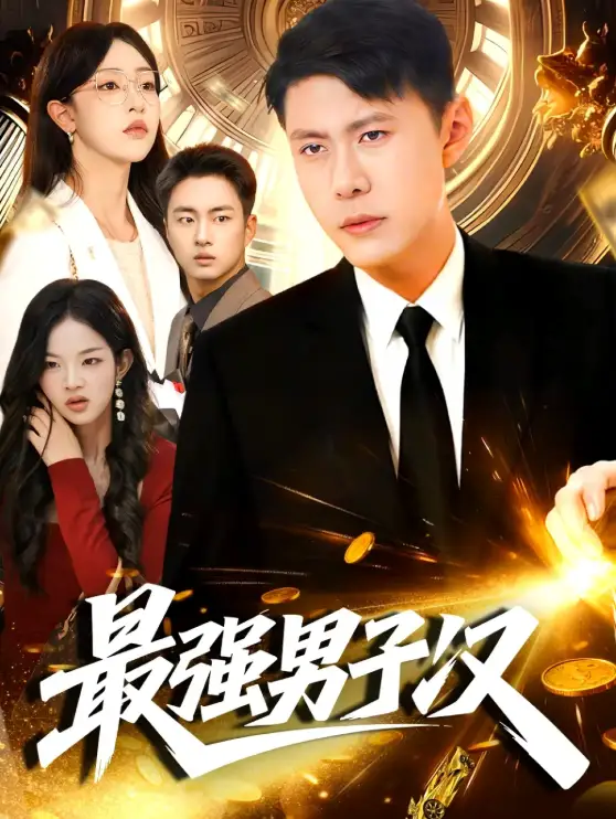 《最強男子漢（104集）韓雨軒＆涂鑫藝》全集免費觀看