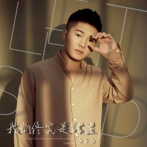 我们终究是错过-白小白