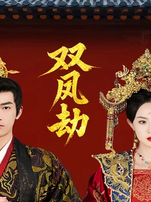 双凤劫$将军骨美人谋(91集)张艺霖 双凤劫$将军骨美人谋(91集)张艺霖