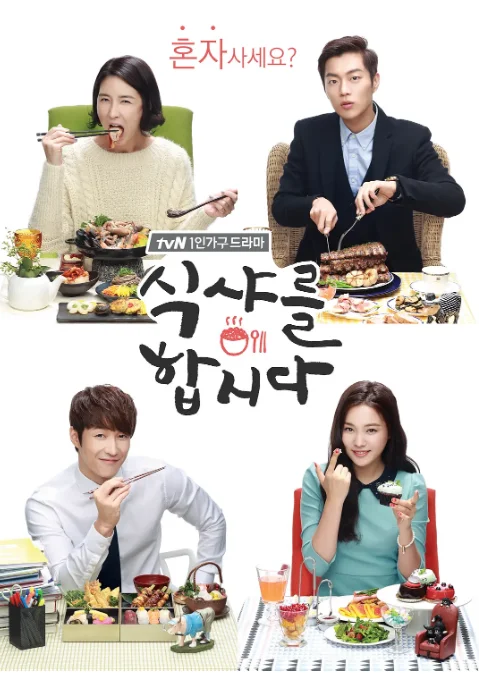 [夸克网盘][韩剧]《一起用餐吧》（1-3季）（2013-2018）剧情 豆瓣8.4