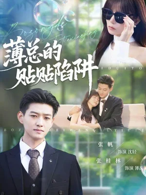 薄總的貼貼陷阱（80集）醬爆＆王一晴