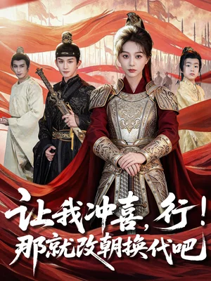 让我冲喜,行!那就改朝换代吧&王妃她一拳爆头(81集)漆培鑫&吴伊纯 让我冲喜,行!那就改朝换代吧&王妃她一拳爆头(81集)漆培鑫&吴伊纯