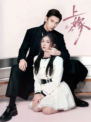 上嫁（72集）熊云皓＆李汐溦