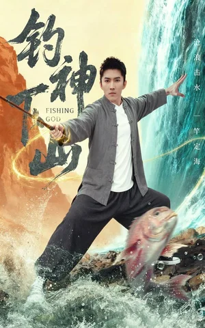 釣神下山(61集)何子雯&王子行