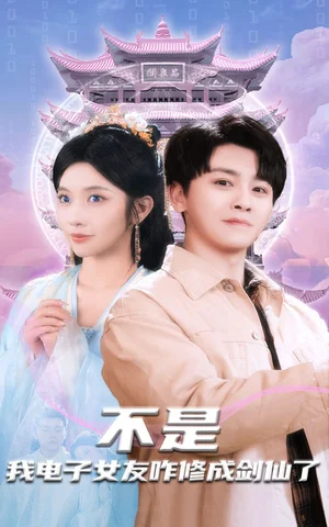 不是我电子女友咋修成剑仙了（70集）舒瀚＆林琦婷