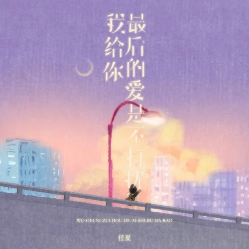 我给你最后的爱是不打扰-任夏