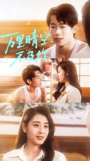 万里晴空不及你（78集）王钰臻＆邹洁仪