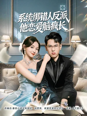 系统绑错人反派他恋爱脑疯长(60集)张涵&张婉悦