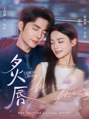 炙唇（68集）王晨鵬＆張凝慈