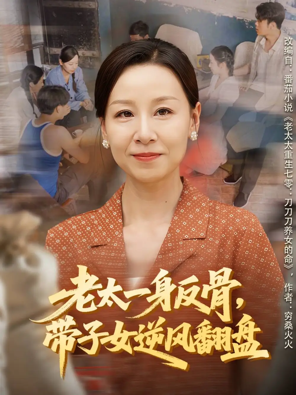 《老太一身反骨，帶子女逆風(fēng)翻盤（60集）霍奕燃＆彤年》全集免費(fèi)觀看