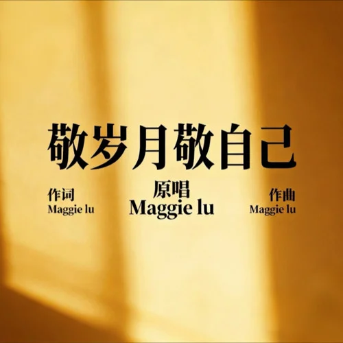 敬岁月敬自己-Maggie lu