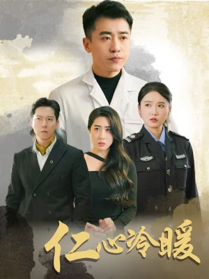 仁心冷暖（50集）