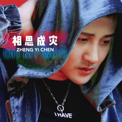 相思成灾-郑亦辰