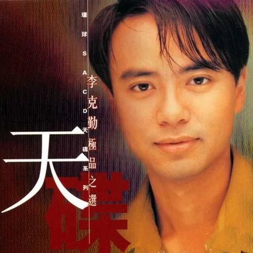 月半小夜曲-李克勤