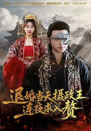 退婚当天,摄政王连夜求入赘(68集)田园&宇澄 退婚当天,摄政王连夜求入赘(68集)田园&宇澄