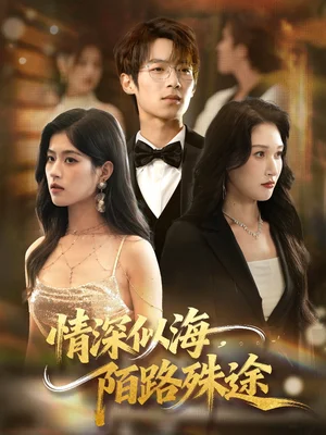 情深似海，陌路殊途（47集）刘添宇＆郑博