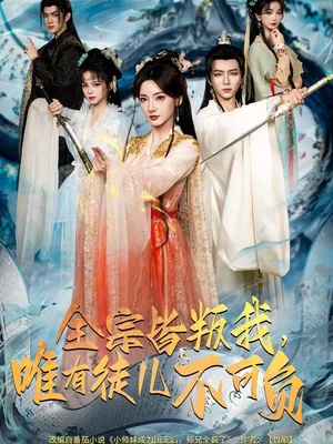 全宗皆叛我，唯有徒儿不可负（61集）王嘉皓＆姜云宁＆车超炎