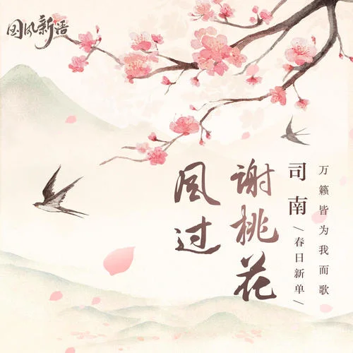 风过谢桃花-司南&国风新语&汐音社