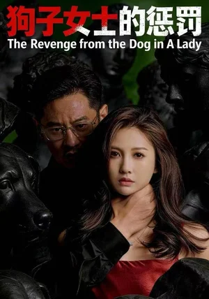 狗子女士的惩罚（60集）江离＆江炘