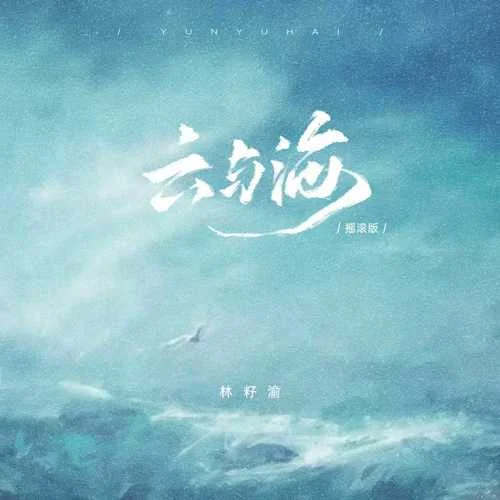 云与海 (摇滚版)-林籽渝