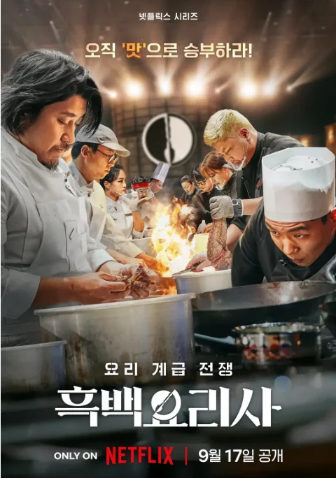 [夸克网盘]韩国真人秀《黑白厨师：料理阶级战争》（1-2季）（2024-2025）豆瓣8.7