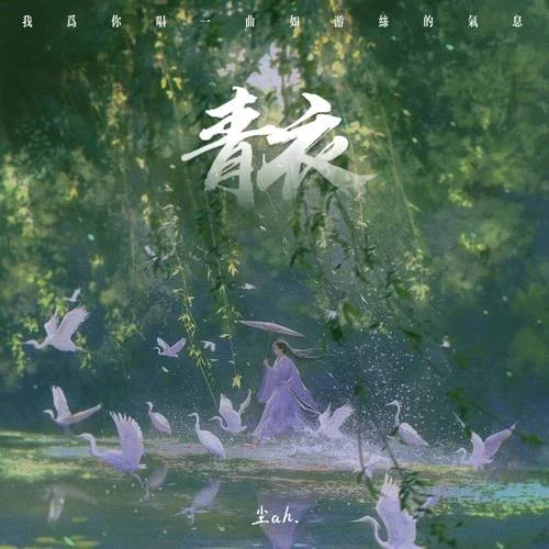 青衣 (我为你唱一曲如游丝的气息)-尘ah.