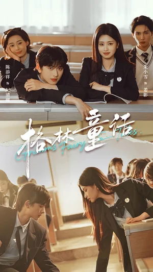 格林童话（78集）陈添祥＆朱小雪