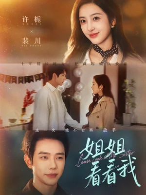 姐姐看看我&重生后偏执弟弟对我步步为营(60集)何连飞&乔仙童 姐姐看看我&重生后偏执弟弟对我步步为营(60集)何连飞&乔仙童