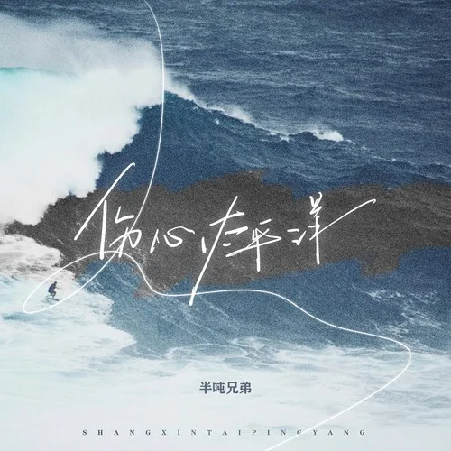 伤心太平洋-半吨兄弟