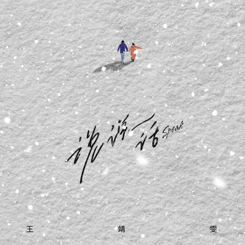 说说话-王靖雯