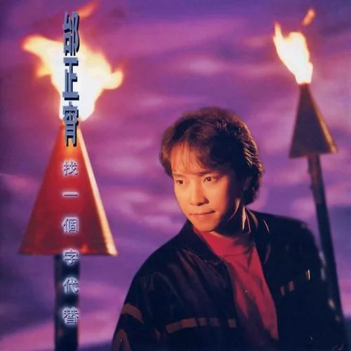 情人之间的情人-邰正宵