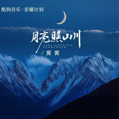 月亮照山川 (DJ默涵版)-窝窝