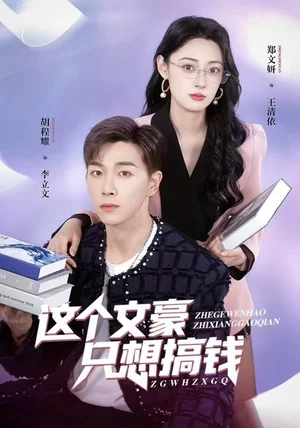 这个文豪只想搞钱（82集）郑文岩&胡程耀