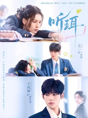 听珥（84集）王禹翰＆左一