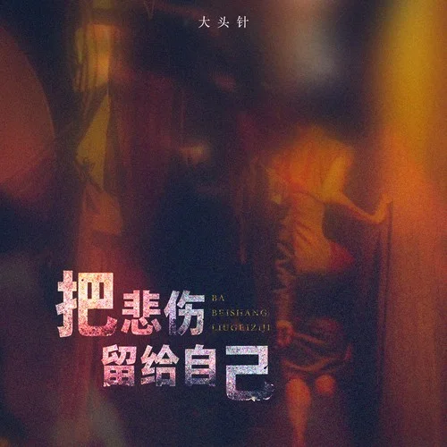 把悲伤留给自己（我想我可以忍住悲伤）-大头针