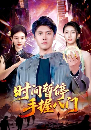 时间暂停手握八门（85集）韩雨轩＆张慧尧