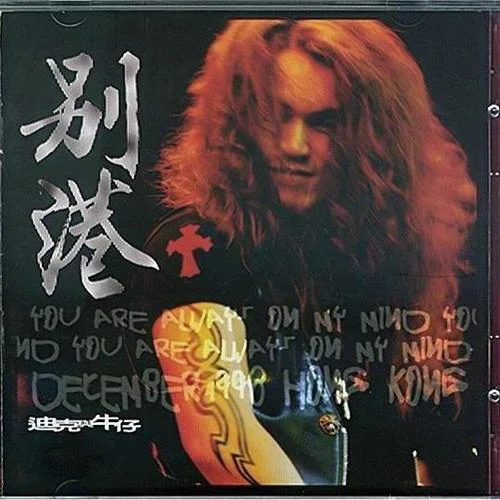 有多少爱可以重来-迪克牛仔